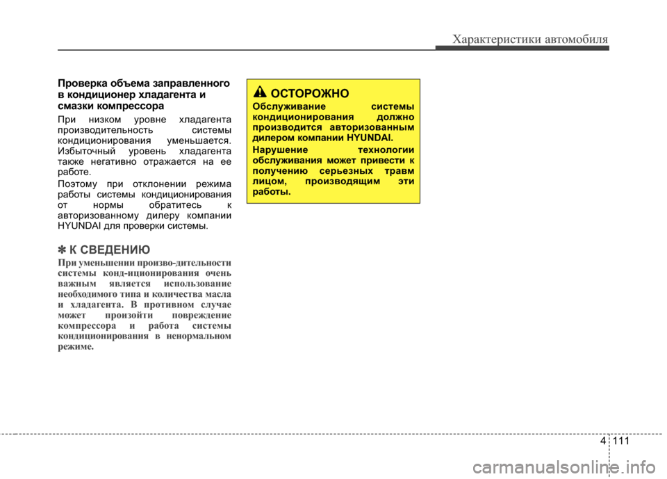Hyundai Elantra 2011  Инструкция по эксплуатации (in Russian) 4 111
Характер\bст\bк\b авто\fоб\bля
ПBfовBbBfка объBbма запBfавлBbнного
в кондиционBbBf хладагBbнта и
смазки компBfBbссоBfа
