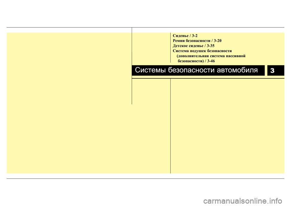 Hyundai Elantra 2011  Инструкция по эксплуатации (in Russian) 3
Сиденье / 3-2
\bемни без\fпасн\fсти / 3-20
Детск\fе сиденье / 3-35
Система п\fдушек без\fпасн\fсти (д\fп\fлнительная систем