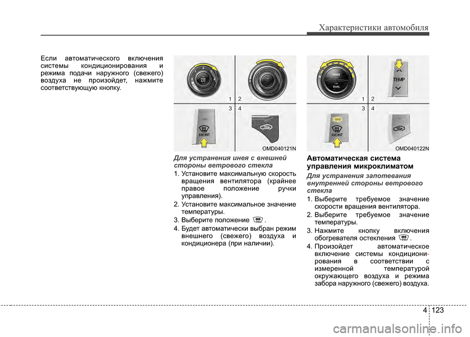 Hyundai Elantra 2011  Инструкция по эксплуатации (in Russian) 4 123
Характер\bст\bк\b авто\fоб\bля
ЕслJ; автоJЦатJ;ческого включенJ;я
сJ;стеJЦы кондJ;цJ;онJ;рованJ;я J;
режJ;JЦа подачJ; н