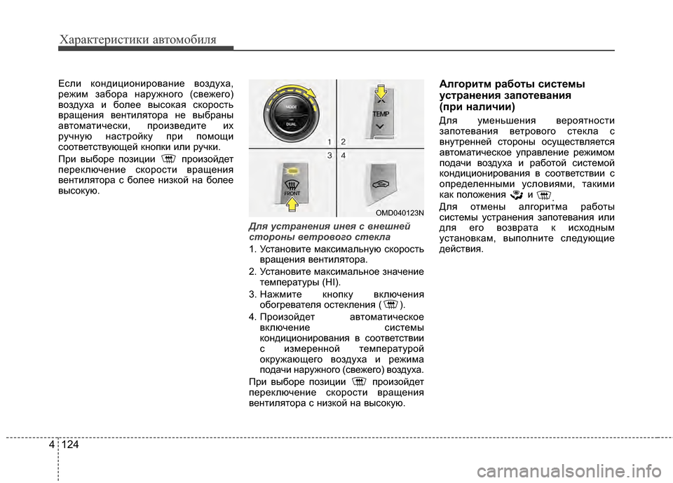 Hyundai Elantra 2011  Инструкция по эксплуатации (in Russian) Характер\bст\bк\b авто\fоб\bля
124
4
ЕслJ; кондJ;цJ;онJ;рованJ;е воздуха,
режJ;JЦ забора наружного (свежего)
воздуха J; бо
