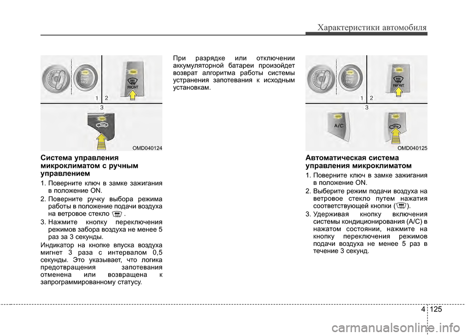 Hyundai Elantra 2011  Инструкция по эксплуатации (in Russian) 4 125
Характер\bст\bк\b авто\fоб\bля
СистBbма упBfавлBbния
микBfоклиматом с Bfучным
упBfавлBbниBbм
1. ПовернJ;те ключ в заJЦ
