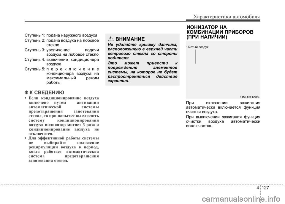 Hyundai Elantra 2011  Инструкция по эксплуатации (in Russian) 4 127
Характер\bст\bк\b авто\fоб\bля
Ступень 1: подача наружного воздуха
Ступень 2: подача воздуха на лобовоестекло
