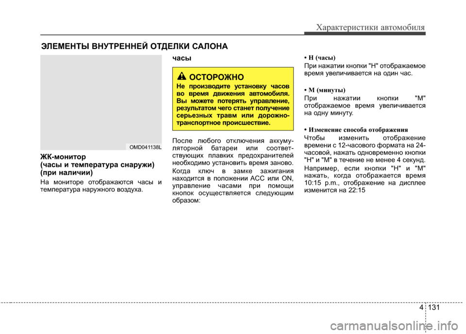 Hyundai Elantra 2011  Инструкция по эксплуатации (in Russian) 4 131
Характер\bст\bк\b авто\fоб\bля
ЖК-монитоBf 
(часы и тBbмпBbBfатуBfа снаBfужи) 
(пBfи наличии)
На JЦонJ;торе отображаютс