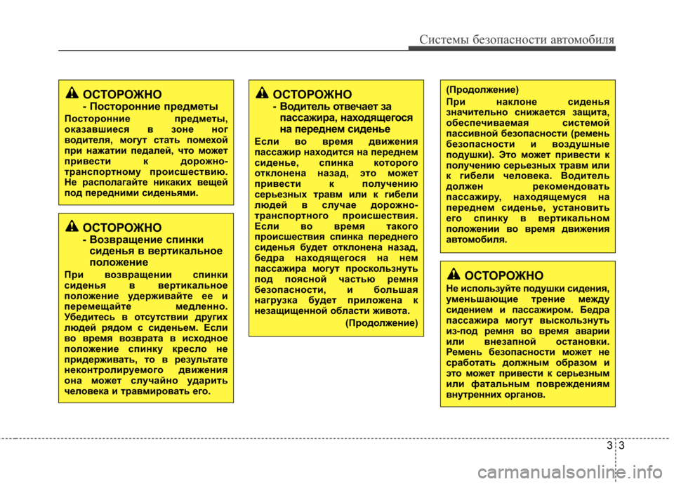 Hyundai Elantra 2011  Инструкция по эксплуатации (in Russian) 33
Систем\b безо\fасности автомобиля
ОСТОРОЖНО
- ВозKbращение спинкисиденьKf Kb Kbертикальное
положение
При KbозKbр�