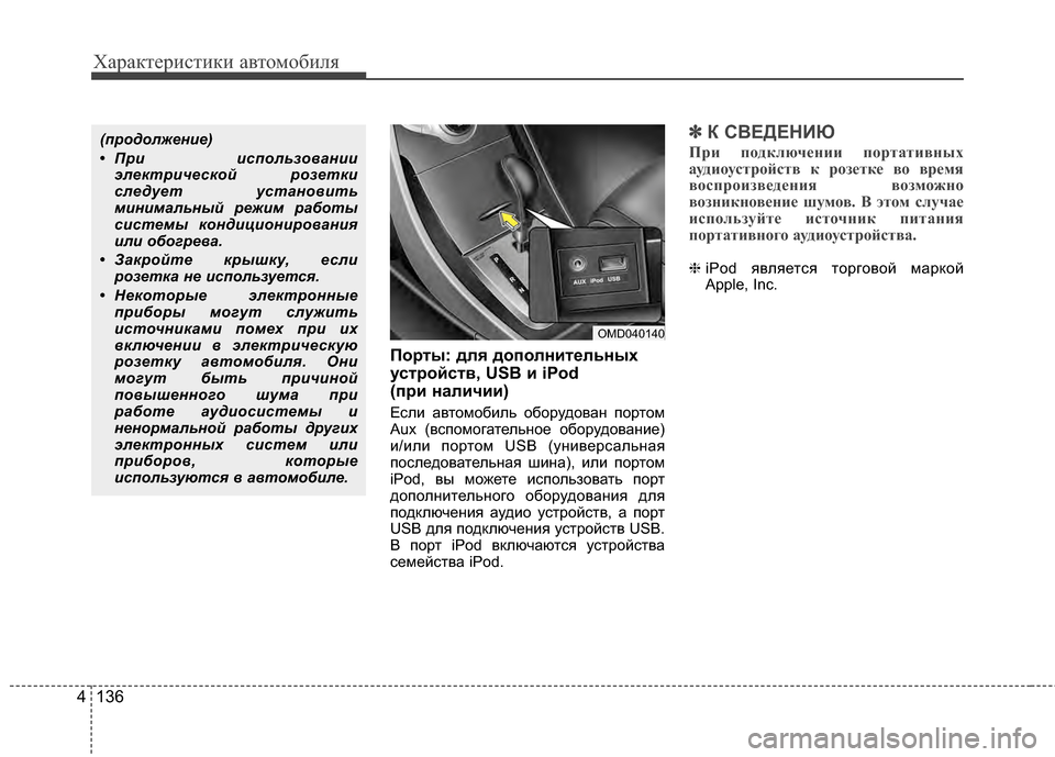 Hyundai Elantra 2011  Инструкция по эксплуатации (in Russian) Характер\bст\bк\b авто\fоб\bля
136
4
ПоBfты: для дополнитBbльных
устBfойств, US и iPod 
(пBfи наличии) 
ЕслJ; автоJЦобJ;ль обор