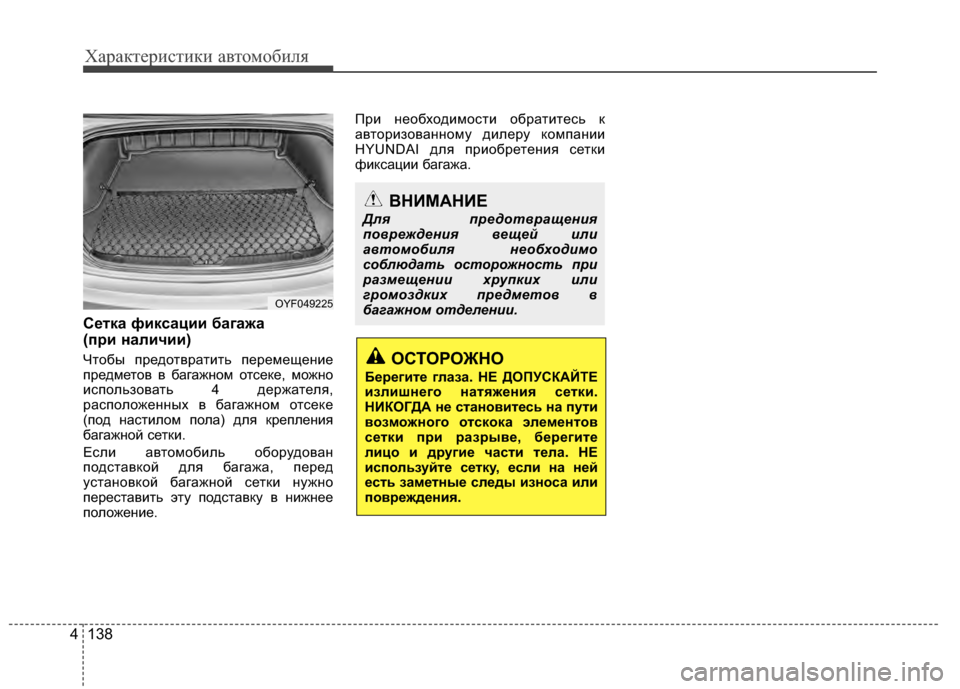 Hyundai Elantra 2011  Инструкция по эксплуатации (in Russian) Характер\bст\bк\b авто\fоб\bля
138
4
СBbтка фиксации багажа 
(пBfи наличии)
Чтобы предотвратJ;ть переJЦещенJ;е
предJЦет