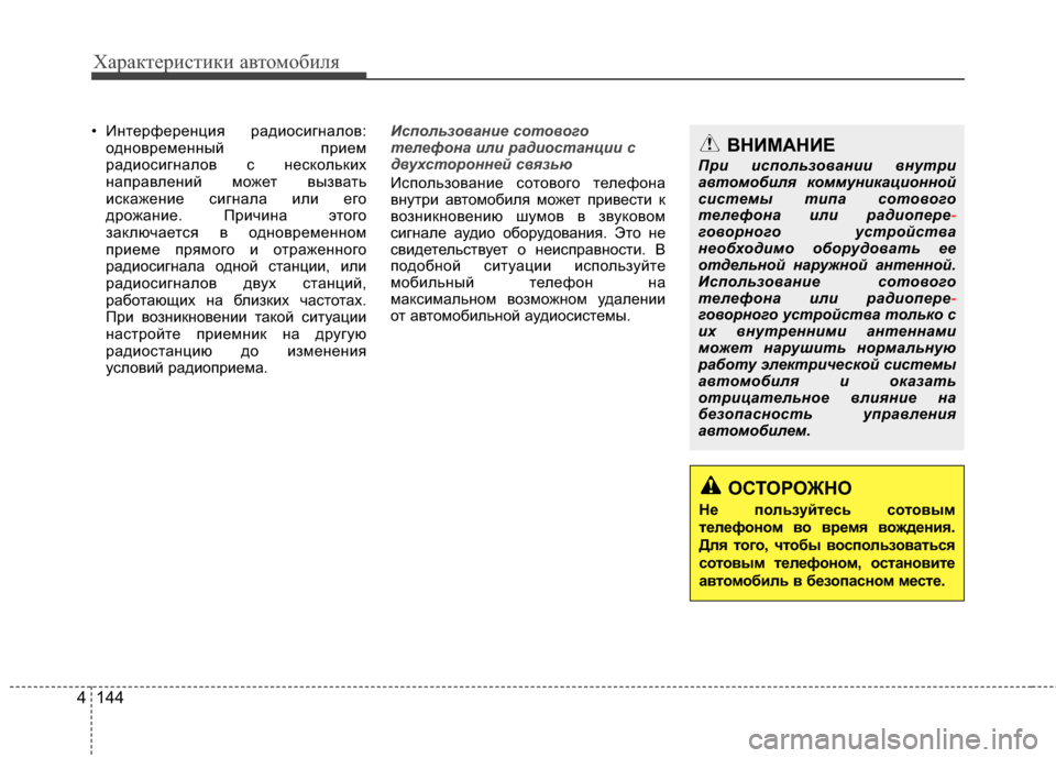 Hyundai Elantra 2011  Инструкция по эксплуатации (in Russian) Характер\bст\bк\b авто\fоб\bля
144
4
• Интерференция рGЬдиосигнGЬлов:
одновременный прием
рGЬдиосигнGЬлов с нескол