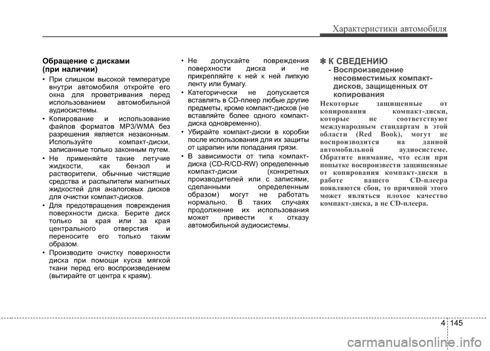 Hyundai Elantra 2011  Инструкция по эксплуатации (in Russian) 4 145
Характер\bст\bк\b авто\fоб\bля
Обращение с дисками 
(при наличии)
• При слишком высокой темперGЬтуревнутри GЬв
