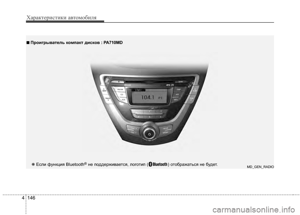 Hyundai Elantra 2011  Инструкция по эксплуатации (in Russian) Характер\bст\bк\b авто\fоб\bля
146
4
■
■  
 Проигрыватель компакт дисков : P A710MD
MD_GEN_RADIO❋ Если функция Bluetooth®не подде�