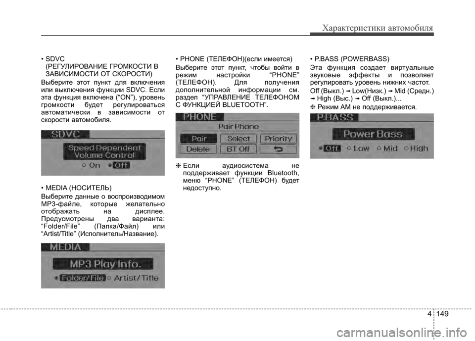 Hyundai Elantra 2011  Инструкция по эксплуатации (in Russian) 4 149
Характер\bст\bк\b авто\fоб\bля
• SDVC (РЕГУЛИРОВАНИЕ ГРОМКОСТИ В
ЗАВИСИМОСТИ ОТ СКОРОСТИ)
Выберите этот пункт д