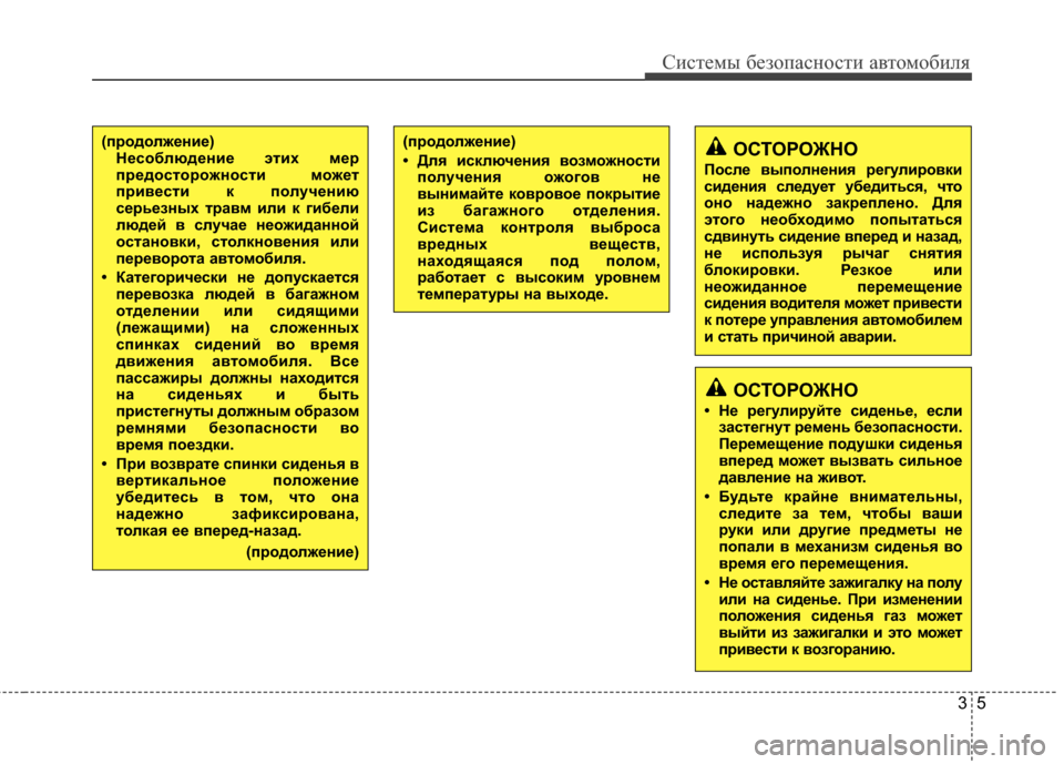 Hyundai Elantra 2011  Инструкция по эксплуатации (in Russian) 35
Систем\b безо\fасности автомобиля
(продолжение)
• ДлKf исключениKf KbозможностиполучениKf ожогоKb не
Kbынимайте �