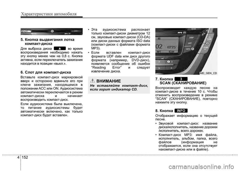 Hyundai Elantra 2011  Инструкция по эксплуатации (in Russian) Характер\bст\bк\b авто\fоб\bля
152
4
5. Кнопка выдвигания лотка
компакт-диска 
Для выбросGЬ дискGЬ во время
воспроизв