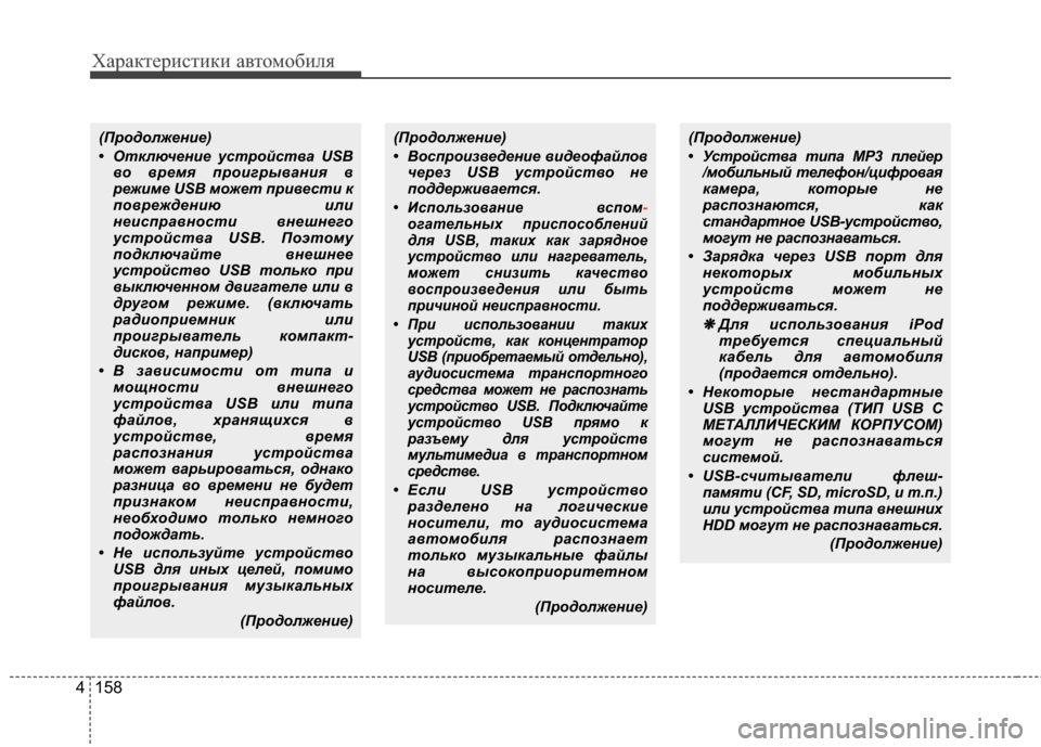 Hyundai Elantra 2011  Инструкция по эксплуатации (in Russian) Характер\bст\bк\b авто\fоб\bля
158
4
(ПродолжеYЙие)
• ОтключеYЙие устройствYb USB
во время проигрывYbYЙия в
режиме USB мо�