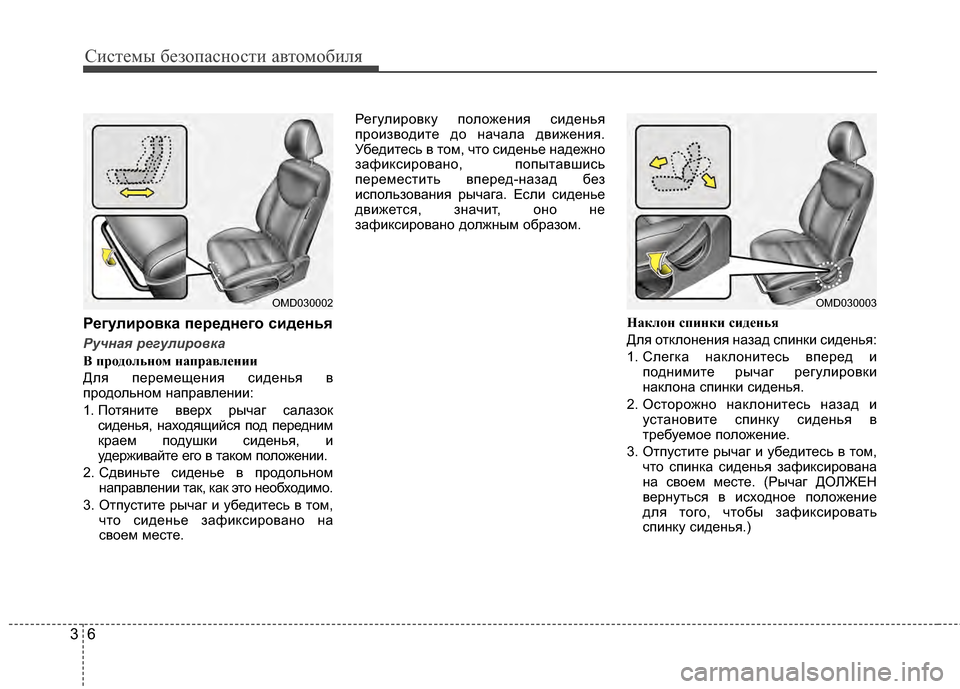 Hyundai Elantra 2011  Инструкция по эксплуатации (in Russian) Систем\b безо\fасности автомобиля
63
РегулироKbка переднего сиденьKf
Ручная \bегул\f\bовка
В пр\fд\fльн\fм направлен�