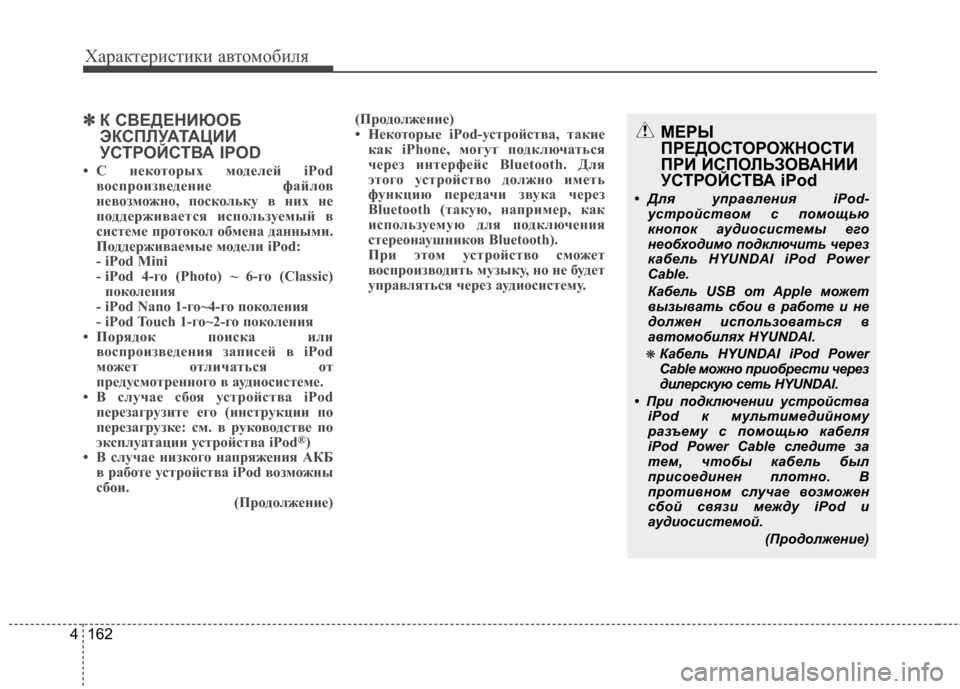 Hyundai Elantra 2011 Инструкция по эксплуатации (in Russian) Характер\bст\bк\b авто\fоб\bля
162
4
✽
✽
К СБ_ЕДЕНИЮОБ
ЭКСПЛУАБэАЦИИ
УСБэРОЙСБэБ_А IPOD
• С некоторых моделей iPod
вос Hyundai Elantra 2011 Инструкция по эксплуатации (in Russian) Характер\bст\bк\b авто\fоб\bля
162
4
✽
✽
К СБ_ЕДЕНИЮОБ
ЭКСПЛУАБэАЦИИ
УСБэРОЙСБэБ_А IPOD
• С некоторых моделей iPod
вос