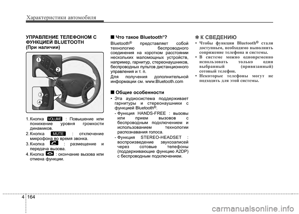 Hyundai Elantra 2011  Инструкция по эксплуатации (in Russian) Характер\bст\bк\b авто\fоб\bля
164
4
УПРАБ_ЛЕНИЕ БэЕЛЕФОНОМ С
ФУНКЦИЕЙ BLUETOOTH 
(При наличии)
1. КнопкGЬ  : Повышение или
