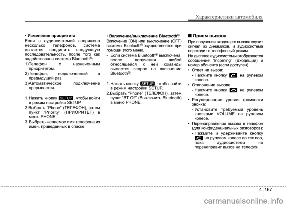 Hyundai Elantra 2011  Инструкция по эксплуатации (in Russian) 4 167
Характер\bст\bк\b авто\fоб\bля
• Изменение приоритета
Если с GЬудиосистемой сопряжено
несколько телефонов, с