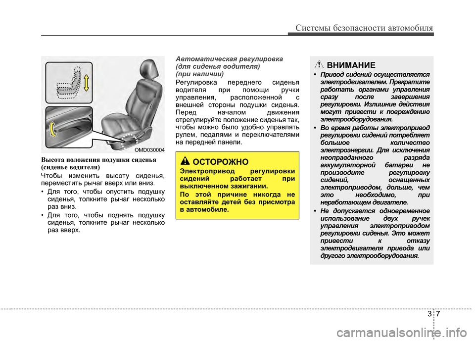 Hyundai Elantra 2011  Инструкция по эксплуатации (in Russian) 37
Систем\b безо\fасности автомобиля
Выс\fта п\fл\fжения п\fдушки сиденья
(сиденье в\fдителя)
ЧтобY+ изменить вY+соту