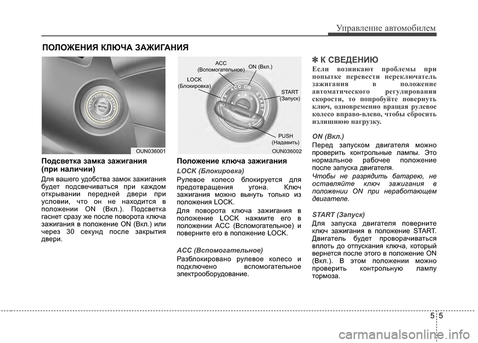 Hyundai Elantra 2011  Инструкция по эксплуатации (in Russian) 55
Управл\bни\b авт\fм\fбил\bм
4eодсветка замка зажигания 
(при наличии)
Для ваш*!г*Ж уд*Жбства зам*Жк зажигания
буд*!�