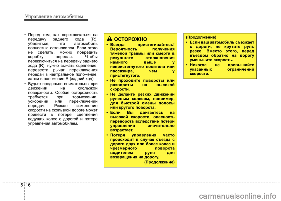 Hyundai Elantra 2011 Инструкция по эксплуатации (in Russian) Управл\bни\b авт\fм\fбил\bм
16
5
• П*!р*!д т*!м, как п*!р*!ключаться на
п*!р*!дачу задн*!г*Ж х*Жда (R),
уб*!диться, чт*Ж авт*Жм* Hyundai Elantra 2011 Инструкция по эксплуатации (in Russian) Управл\bни\b авт\fм\fбил\bм
16
5
• П*!р*!д т*!м, как п*!р*!ключаться на
п*!р*!дачу задн*!г*Ж х*Жда (R),
уб*!диться, чт*Ж авт*Жм*
