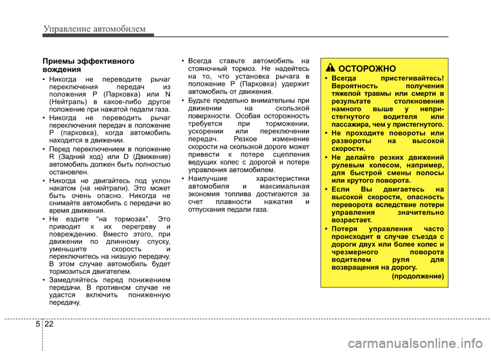 Hyundai Elantra 2011 Инструкция по эксплуатации (in Russian) Управл\bни\b авт\fм\fбил\bм
22
5
4eриемы эффективного
вождения
• Ник*Жгда н*! п*!р*!в*Ждит*! рычаг
п*!р*!ключ*!ния п*!р*!да Hyundai Elantra 2011 Инструкция по эксплуатации (in Russian) Управл\bни\b авт\fм\fбил\bм
22
5
4eриемы эффективного
вождения
• Ник*Жгда н*! п*!р*!в*Ждит*! рычаг
п*!р*!ключ*!ния п*!р*!да