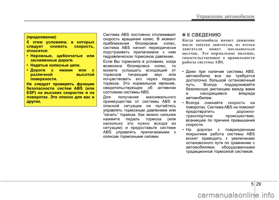 Hyundai Elantra 2011  Инструкция по эксплуатации (in Russian) 529
Управл\bни\b авт\fм\fбил\bм
Сист*!ма ABS п*Жст*Жянн*Ж *Жтсл*!жива*!т
ск*Жр*Жсть вращ*!ния к*Жл*!с. В м*Жм*!нт
приближ*!ни�