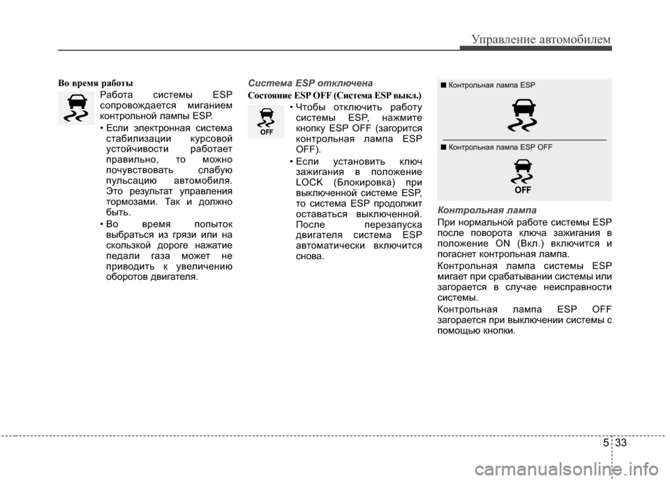 Hyundai Elantra 2011  Инструкция по эксплуатации (in Russian) 533
Управл\bни\b авт\fм\fбил\bм
В\b время раб\bтыРаб*Жта сист*!мы ESP
с*Жпр*Жв*Жжда*!тся мигани*!м
к*Жнтр*Жльн*Жй лампы ESP.
