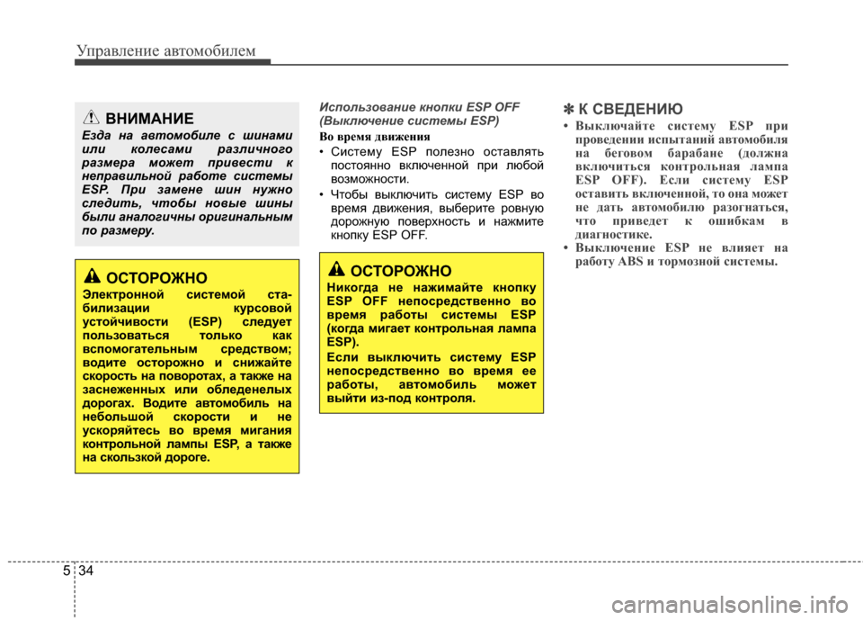 Hyundai Elantra 2011  Инструкция по эксплуатации (in Russian) Управл\bни\b авт\fм\fбил\bм
34
5
Ис%fользо%bание кно%fки ESP OFF
(Выключение системы ESP)
В\b время движе\fия
• Сист*!му ESP п*Ж