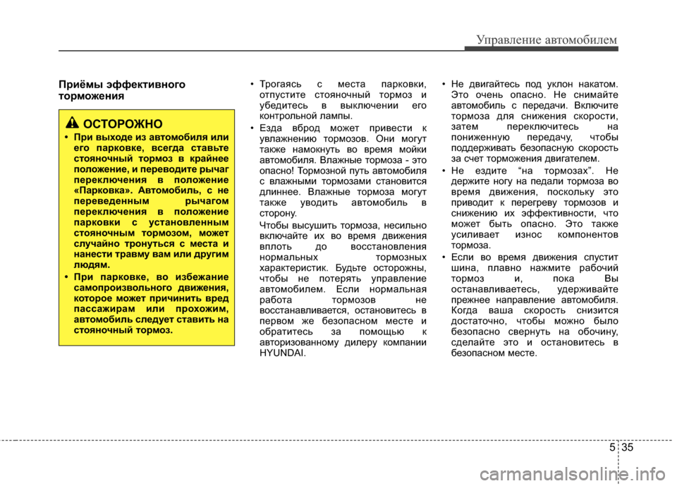 Hyundai Elantra 2011  Инструкция по эксплуатации (in Russian) 535
Управл\bни\b авт\fм\fбил\bм
4eриёмы эффективного
торможения• Тр*Жгаясь с м*!ста парк*Жвки,*Жтпустит*! ст*Жян*Жчны