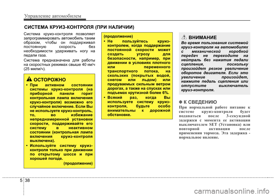Hyundai Elantra 2011  Инструкция по эксплуатации (in Russian) Управл\bни\b авт\fм\fбил\bм
38
5
Сист*!ма круиз-к*Жнтр*Жля п*Жзв*Жля*!т
запр*Жграммир*Жвать авт*Жм*Жбиль таким
*Жбраз*Ж