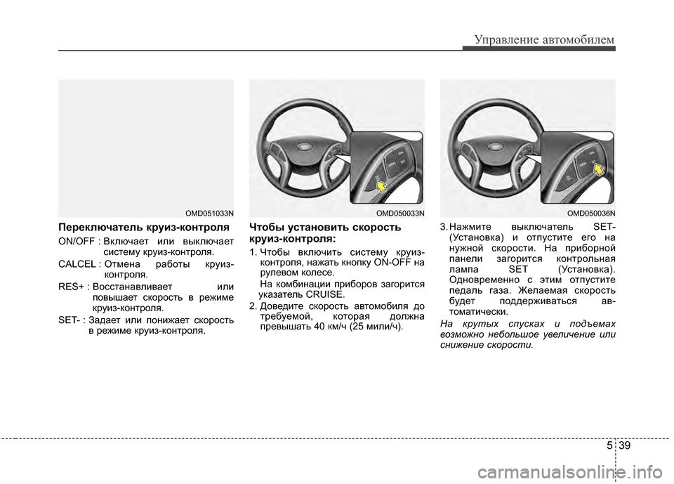 Hyundai Elantra 2011  Инструкция по эксплуатации (in Russian) 539
Управл\bни\b авт\fм\fбил\bм
4eереключатель круиз-контроля
ON/OFF : Включа*!т или выключа*!т
сист*!му круиз-к*Жнтр*Жля.