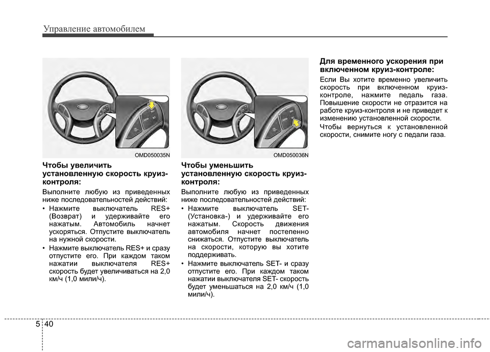Hyundai Elantra 2011  Инструкция по эксплуатации (in Russian) Управл\bни\b авт\fм\fбил\bм
40
5
Чтобы увеличить
установленную скорость круиз-
контроля:
Вып*Жлнит*! любую из прив*!
