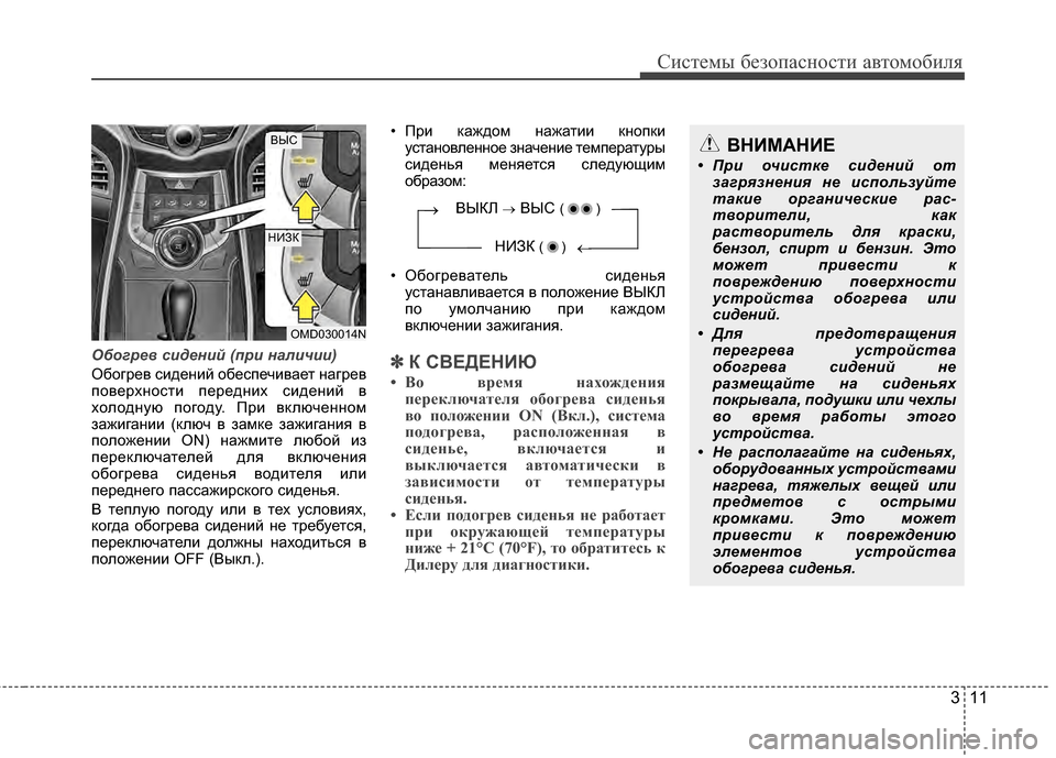 Hyundai Elantra 2011  Инструкция по эксплуатации (in Russian) 311
Систем\b безо\fасности автомобиля
Обог\bев с\fден\fй (п\b\f нал\fч\f\f)
Обогрев сидений обесYcечивает нагрев
Ycоверх�