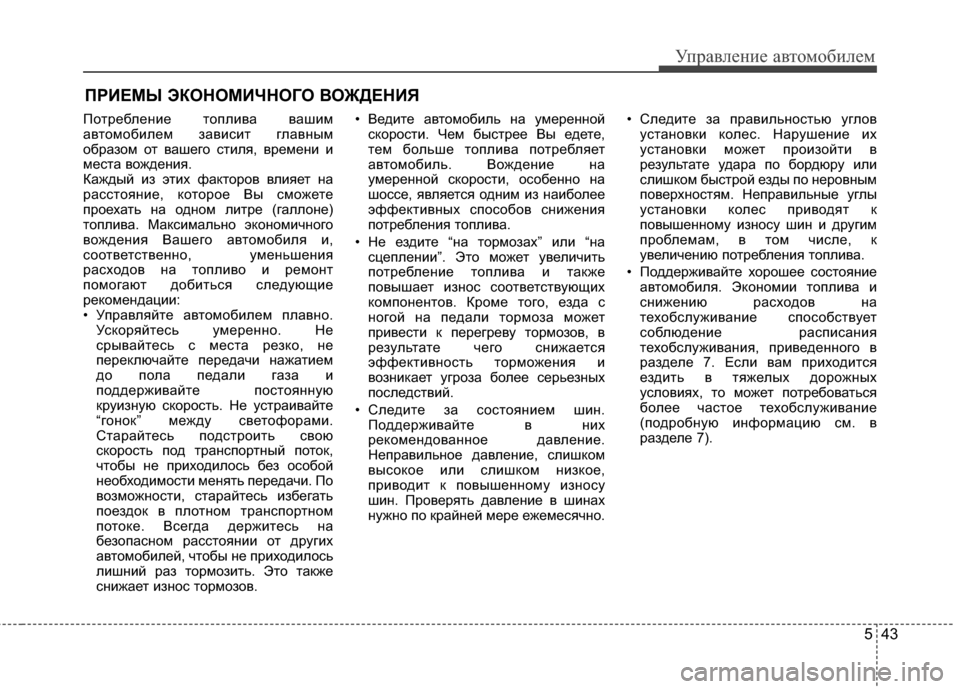 Hyundai Elantra 2011  Инструкция по эксплуатации (in Russian) 543
Управл\bни\b авт\fм\fбил\bм
П*Жтр*!бл*!ни*! т*Жплива вашим
авт*Жм*Жбил*!м зависит главным
*Жбраз*Жм *Жт ваш*!г*Ж стил