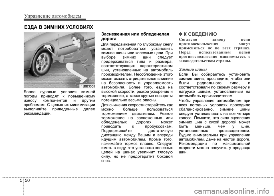 Hyundai Elantra 2011  Инструкция по эксплуатации (in Russian) Управл\bни\b авт\fм\fбил\bм
50
5
Б*Жл*!*! сур*Жвы*! усл*Жвия зимн*!й
п*Жг*Жды прив*Ждят к п*Жвыш*!нн*Жму
изн*Жсу к*Жмп*Жн*!н