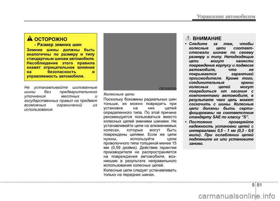 Hyundai Elantra 2011  Инструкция по эксплуатации (in Russian) 551
Управл\bни\b авт\fм\fбил\bм
Н\b устанавливайт\b шипованны\b
шины б\bз пр\bдварит\bльного
уточн\bни\f м\bстных и
госуд