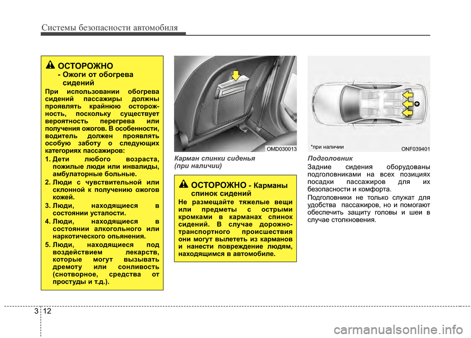 Hyundai Elantra 2011  Инструкция по эксплуатации (in Russian) Систем\b безо\fасности автомобиля
12
3
Ка\bман сп\fнк\f с\fденья 
(п\b\f нал\fч\f\f) Подголовн\fк
Задние сидения оборудов�