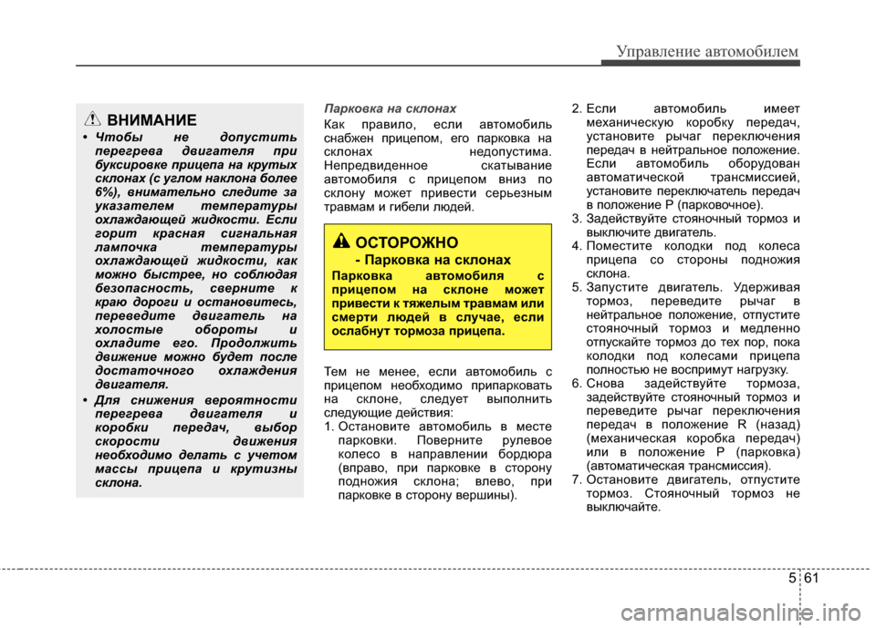 Hyundai Elantra 2011  Инструкция по эксплуатации (in Russian) 561
Управл\bни\b авт\fм\fбил\bм
Парко%bка на склонах
Как правил*Ж, *!сли авт*Жм*Жбиль
снабж*!н приц*!п*Жм, *!г*Ж парк*Жвка