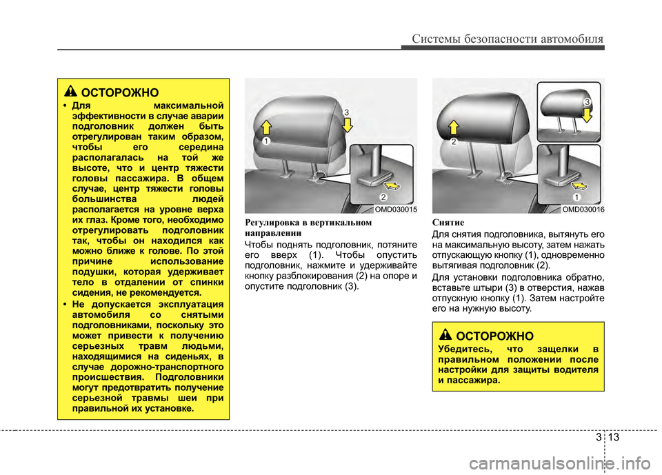 Hyundai Elantra 2011  Инструкция по эксплуатации (in Russian) 313
Систем\b безо\fасности автомобиля
\bегулир\fвка в вертикальн\fм
направлении
ЧтобY+ Ycоднять Ycодголовник, Ycотян�