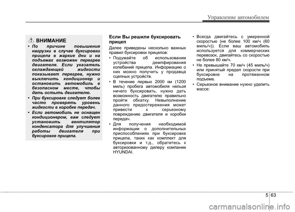 Hyundai Elantra 2011  Инструкция по эксплуатации (in Russian) 563
Управл\bни\b авт\fм\fбил\bм
Если 4Цы решили буксировать
прицеп
Дал*!*! прив*!д*!ны н*!ск*Жльк*Ж важных
правил букси