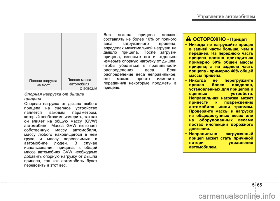 Hyundai Elantra 2011  Инструкция по эксплуатации (in Russian) 565
Управл\bни\b авт\fм\fбил\bм
ОСТОРОЖНО- 4eрицеп
• Никогда не нагружайте прицепв задней части больше, чем в
перед