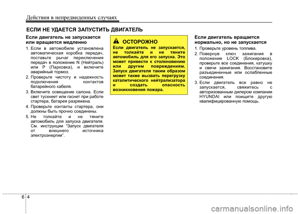 Hyundai Elantra 2011  Инструкция по эксплуатации (in Russian) Действ\bя в неп\fедв\bденных случаях
46
ЕСЛИ НЕ УДАЕТСЯ \bАПУСТИТЬ ДВИГАТЕЛЬ
Если двигатель не запускается
или в