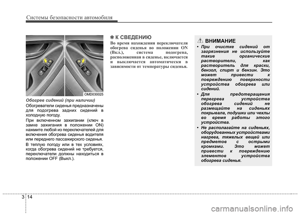 Hyundai Elantra 2011  Инструкция по эксплуатации (in Russian) Систем\b безо\fасности автомобиля
14
3
Обог\bев с\fден\fй (п\b\f нал\fч\f\f)
Обогреватели сиденья YcредназначенY+
для Ycод