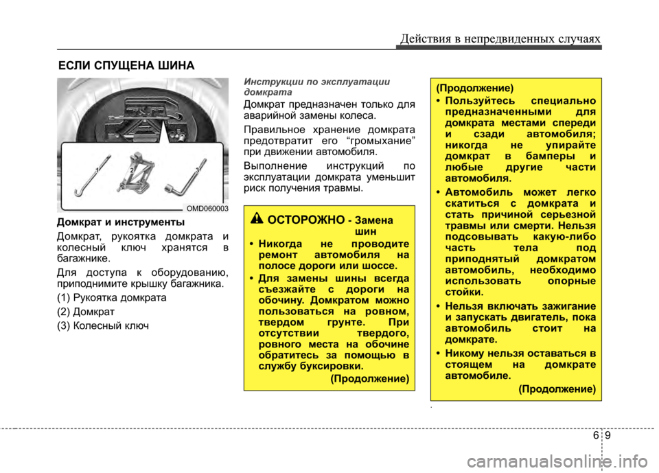 Hyundai Elantra 2011  Инструкция по эксплуатации (in Russian) 69
Действ\bя в неп\fедв\bденных случаях
ЕСЛИ СПУЩЕНА ШИНА
Домкрат и инструменты
ДомкEfат, Efукоятка домкEfата Eb
кол