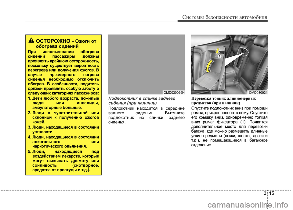 Hyundai Elantra 2011  Инструкция по эксплуатации (in Russian) 315
Систем\b безо\fасности автомобиля
Подлокотн\fк в сп\fнке заднего
с\fденья (п\b\f нал\fч\f\f) 
Подлокотник находится