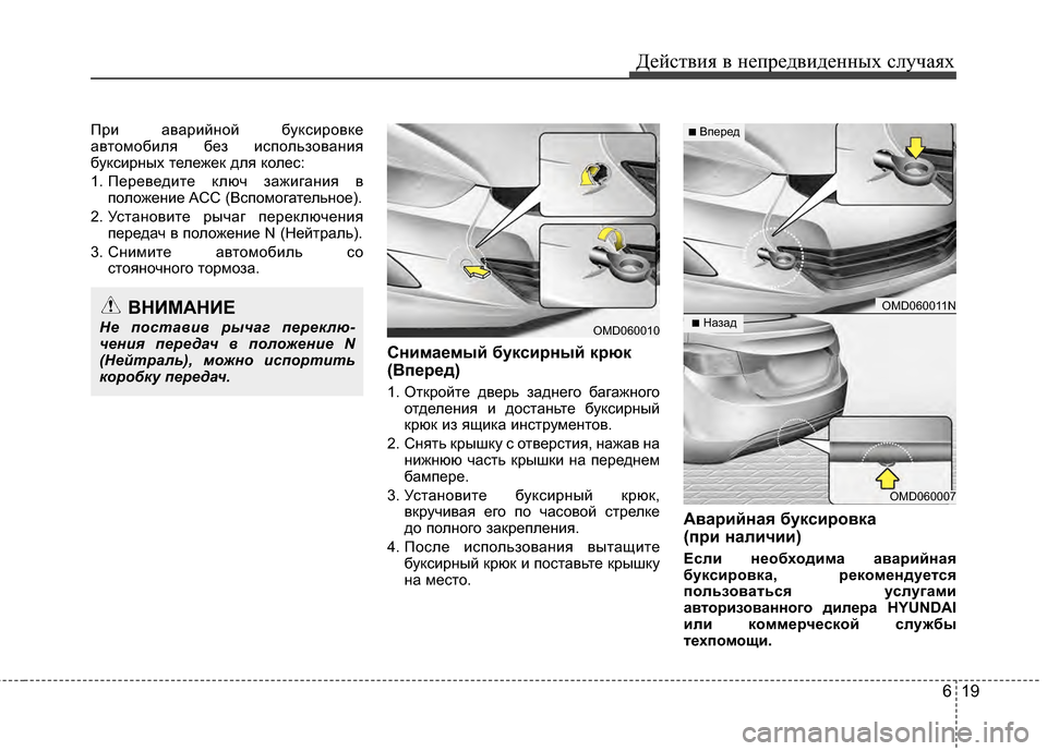 Hyundai Elantra 2011  Инструкция по эксплуатации (in Russian) 619
Действ\bя в неп\fедв\bденных случаях
ПEfEb аваEfEbйной буксEbEfовке
автомобEbля без EbспользованEbя
буксEbEfных тележ