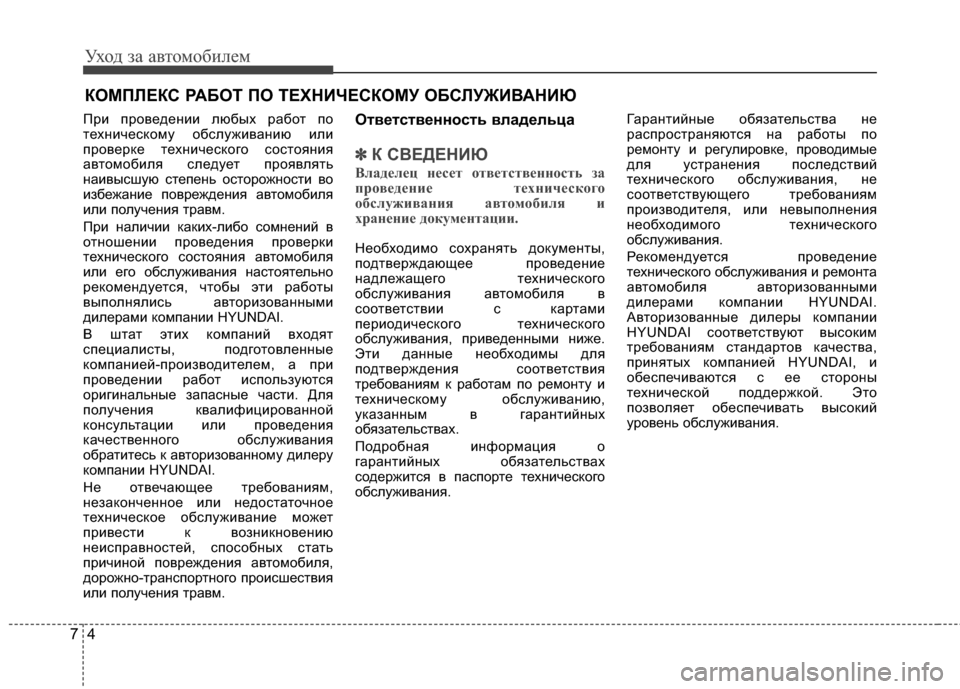 Hyundai Elantra 2011  Инструкция по эксплуатации (in Russian) Уход за а\bтомоб\fлем
47
КОМПFLЕКС РАБОТ ПО ТЕХНИЧЕСКОМУ ОБFЯСFLУЖИFbАНИЮ
ПрG; проGЛеденG;G; любых работ по
технG;ческ