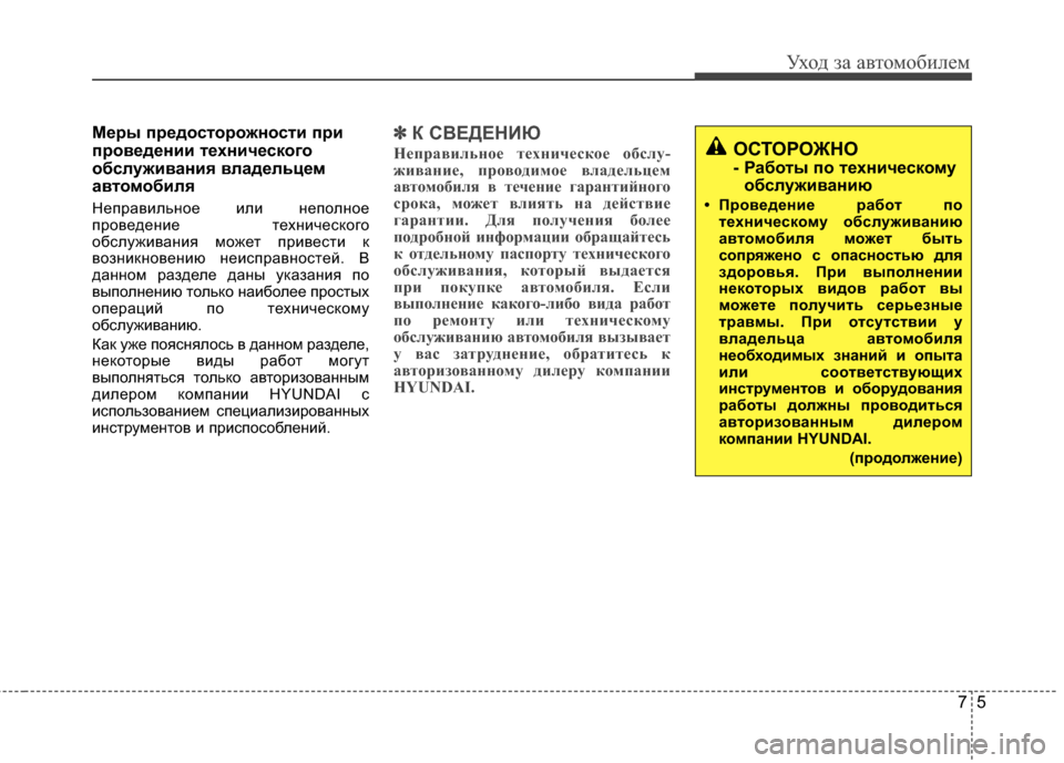 Hyundai Elantra 2011  Инструкция по эксплуатации (in Russian) 75
Уход за а\bтомоб\fлем
Меры предосторожности при
проведении технического
обслуживания владельцем
автомобил