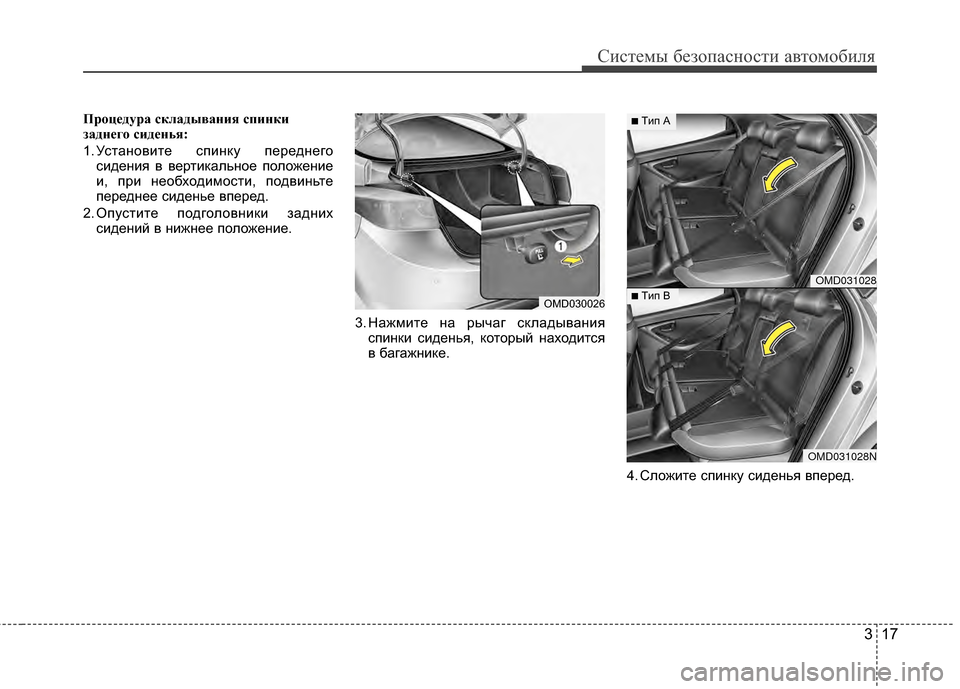 Hyundai Elantra 2011  Инструкция по эксплуатации (in Russian) 317
Систем\b безо\fасности автомобиля
Пр\fцедура складывания спи\пнки
заднег\f сиденья:
1. Установите сYcинку Ycере�