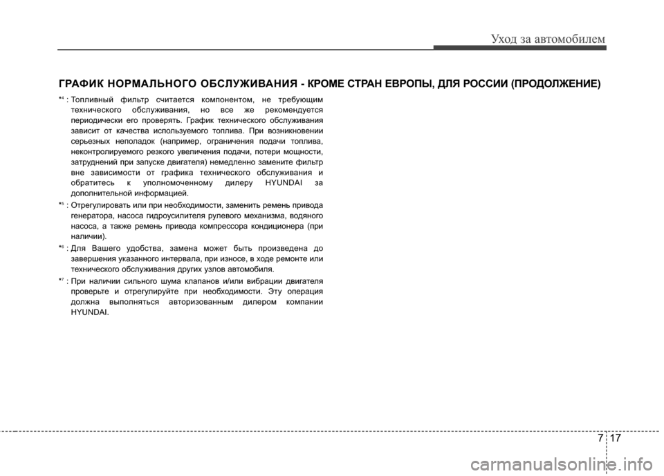 Hyundai Elantra 2011  Инструкция по эксплуатации (in Russian) 717
Уход за а\bтомоб\fлем
ГРАФИК НОРМАFLЬНОГО ОБСFLУЖИFbАНИЯ - КРОМЕ СТРАН ЕFbРОПЫ, ДFLЯ РОССИИ (ПРОДОFLЖЕНИЕ)
*4: ТоплG;G